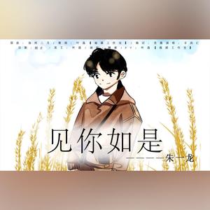 见你如是——致朱一龙