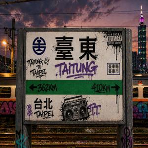 去台北流浪