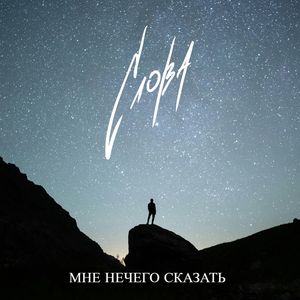 Мне нечего сказать