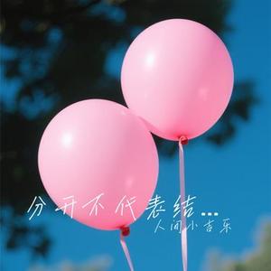分开不代表结束