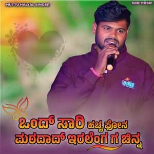 ಒಂದ್ ಸಾರಿ ಹಚ್ಚ ಫೋನ ಮಠದಾದ್ ಇರಲೆಂಗ ಗ ಚಿನ್ನ