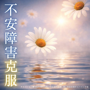 脳とろける - α波→θ波→δ波 - (寝落ちのための波音)