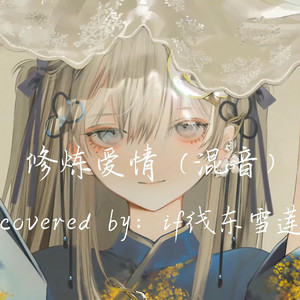 AI东雪莲 修炼爱情