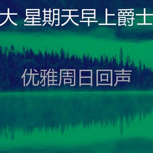 抚慰的轻松的周日回忆