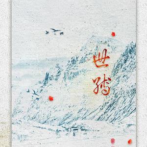 世缚·剑网三谷之岚x祁进