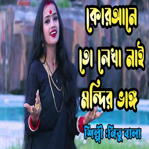 কোরআনে তো লেখা নাই মন্দির ভাঙ্গ