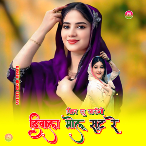 पिहर लू जाऊँगी दिवाला मोलू सूट रे