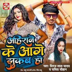 Ahirane Ke Aage Jhukaba Ho