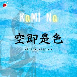 空即是色-KusokuZeshiki-