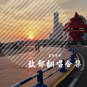 爱与诚（Cover：古巨基）