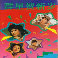 敲锣打鼓庆新年