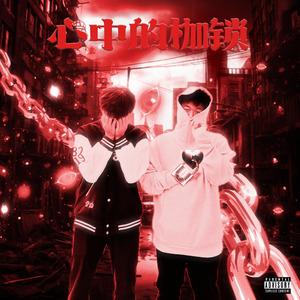心中的枷锁