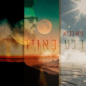 רגע באויר