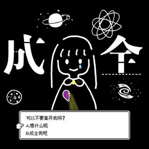成全你的宇宙