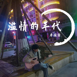 滥情的时代 伴奏