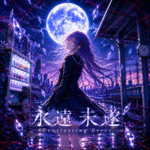 永遠未遂