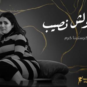 Mat2olsh Naseeb