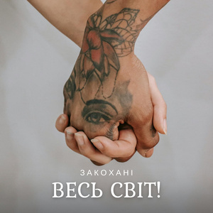 Весь світ!