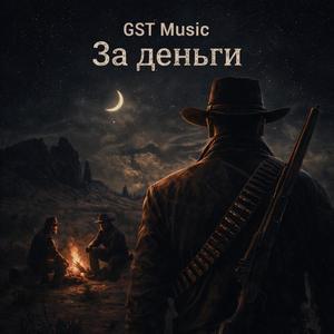 За деньги