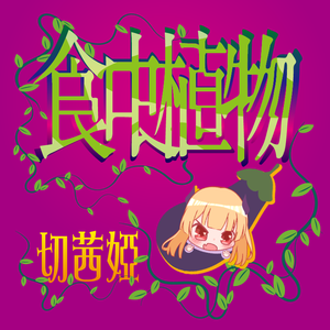 食虫植物（翻自 理芽）