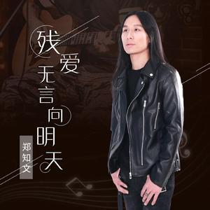 无言向明天 - 郑知文 伴奏