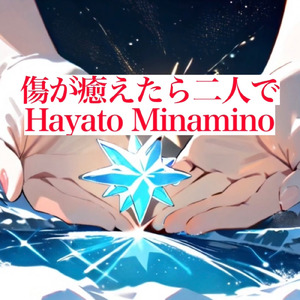 傷が癒えたら二人で