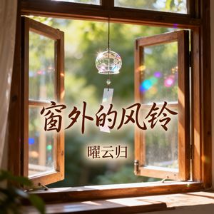 窗外的风铃