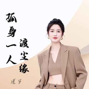 孤身一人渡尘缘