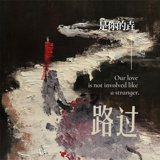 信仰（是你的垚)