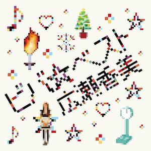 ビバ☆クリスマス～君への贈り物