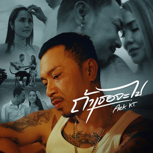 ถ้าเธอจะไป