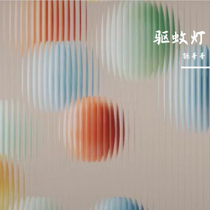 缕间灿烂