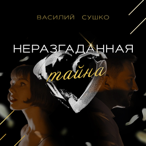 Неразгаданная тайна