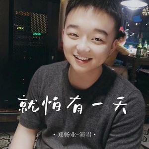 就怕有一天 (伴奏)