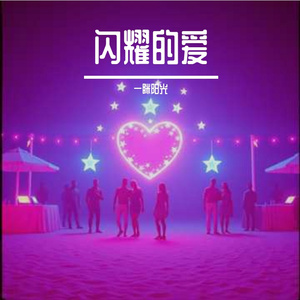 闪耀的爱