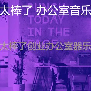 柔和的办事处时刻