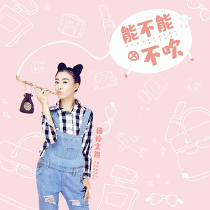 能不能不吹 (伴奏)