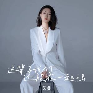 这辈子我们还能在一起吗