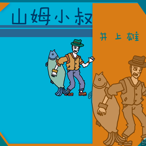 山姆小叔