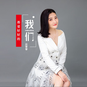 我们都要好好的