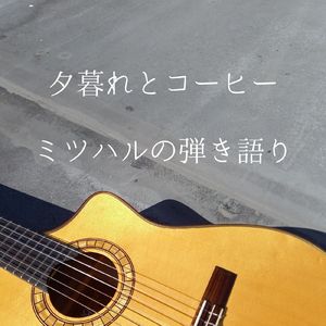 夕暮れとコーヒー