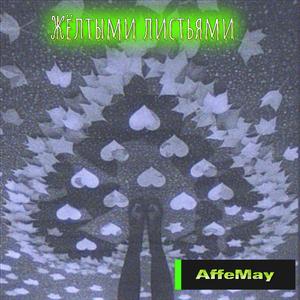 Жёлтыми листьями