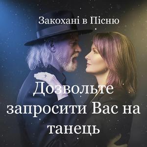 Дозвольте запросити Вас на танець