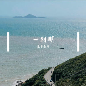 一刹那