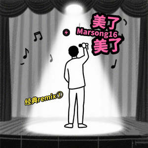 汤潮-美了美了（沉浸版）（Marsong16 remix）