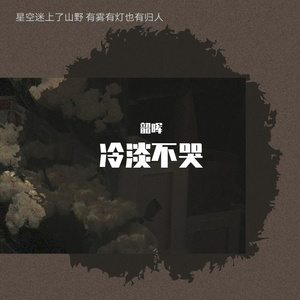 冷淡不哭(Prod by.BECU BEATZ)