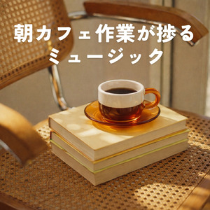 休日の素敵な朝に流したい朝カフェBGM