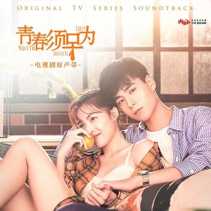 青春须早为 (励志版和声伴奏)