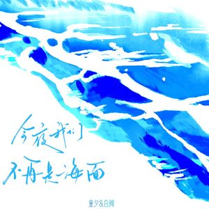 今夜我们不再是海面