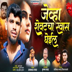 Jevha Shevatacha Shwas Ghein